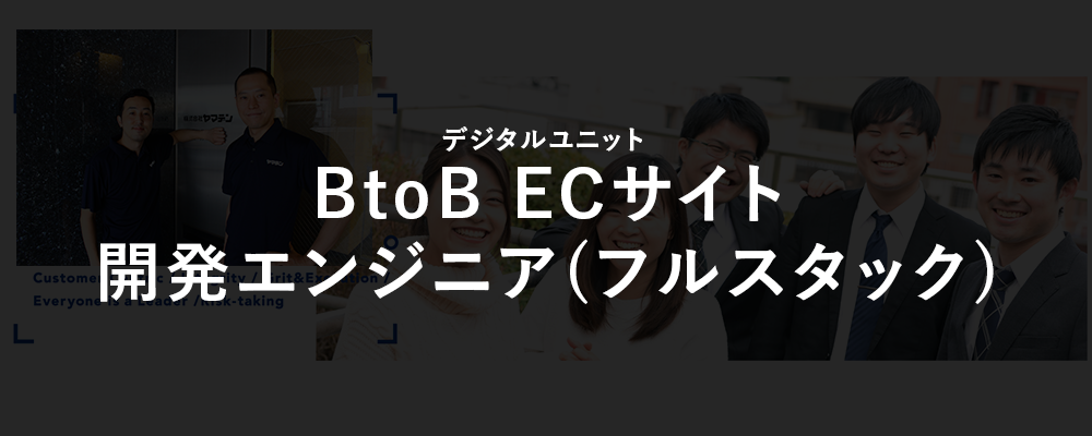 EC・受注管理システム開発エンジニア（フルスタック） | 株式会社ヤマデン