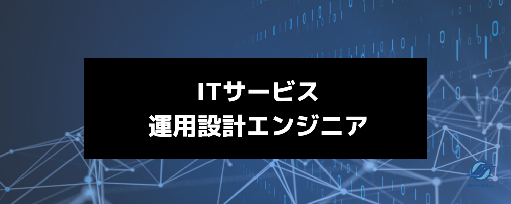 積極募集【運用設計｜田町】新規PJのコアメンバー！運用”作業”から脱却し、顧客のITサービス高度化を牽引する｜ハイブリッド勤務可 | 株式会社スカイウイル