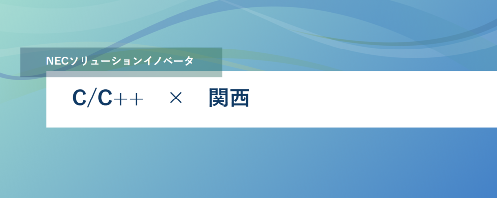 [EP24]＜リーダー候補＞画像認識技術やAIを活用した、自律走行システムや先進運転支援システムの開発メンバーとして活躍しませんか？ | NECソリューションイノベータ株式会社