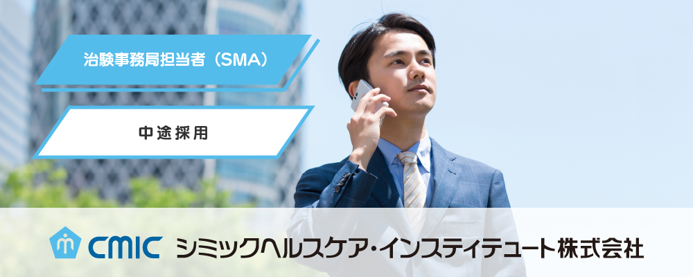 【福岡】SMA（治験事務局担当者）/経験者/多種多様な新薬開発に携われる/業績好調◎研修充実◎自身の成長が日本の医療に貢献/CHI | シミックホールディングス株式会社／CMIC HOLDINGS Co., Ltd. (HQ)