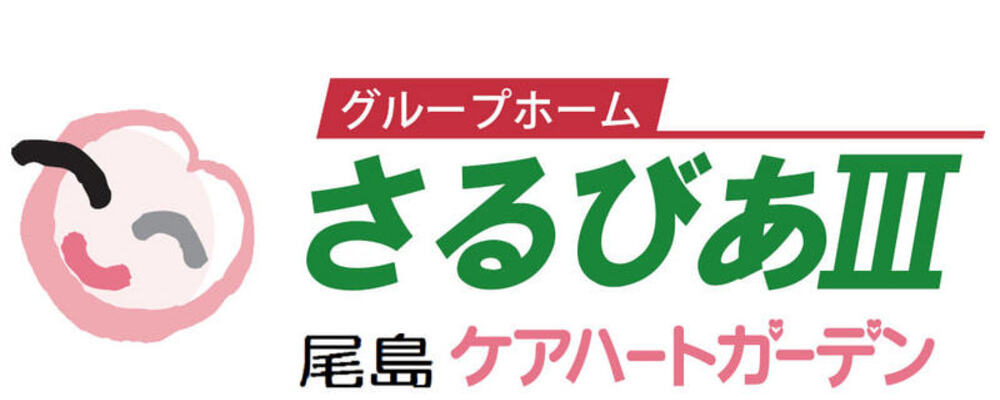 【群馬 尾島ケアハートガーデン 正職員 介護職 グループホームさるびあⅢ】 | ケアハートガーデン株式会社