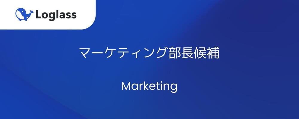 【マーケティング】部長候補／Biz採用室 | 株式会社ログラス