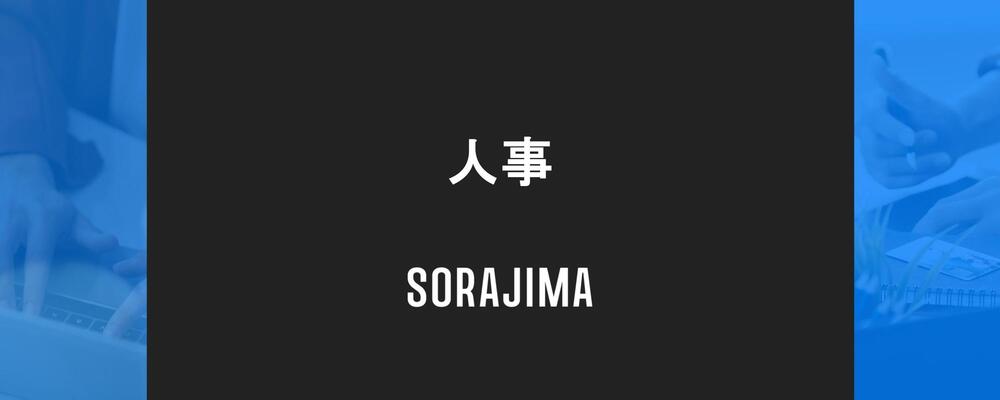 【人事】50人の壁を越える。組織成長を牽引する課題解決型人事を募集 | 株式会社ソラジマ