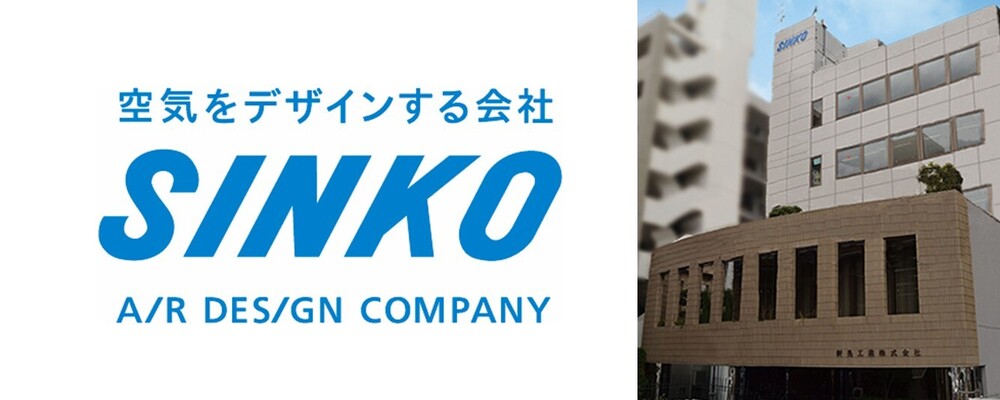 【大阪／東証プライム】ヒートポンプ空調機の営業同行・施工計画書作成スタッフ | 新晃工業株式会社