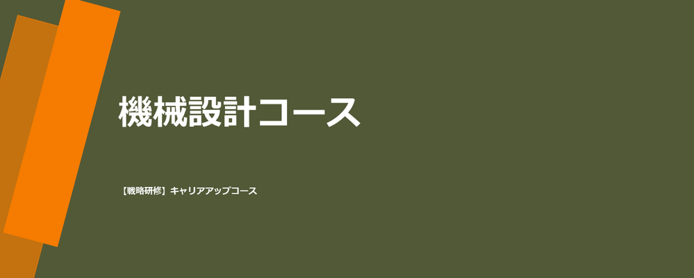 【未経験可・研修約4ヵ月】機械設計　キャリアアップコース | 株式会社テクノプロ　テクノプロ・デザイン社