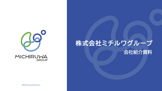 株式会社ミチルワグループ_会社紹介資料