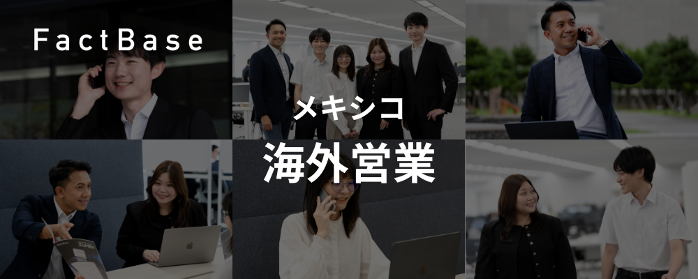 【営業／新規海外立ち上げ】メキシコ営業／SaaS×営業DX「ズメーン」 | 株式会社Fact Base