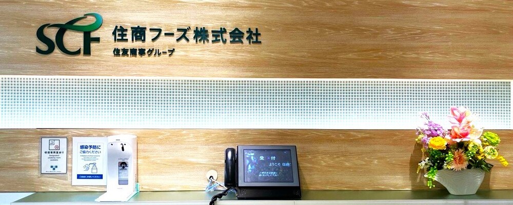 住友商事Gr.★企画・広報経験者歓迎／ロジカルな思考で新しい事にチャレンジ！ | 住商フーズ株式会社