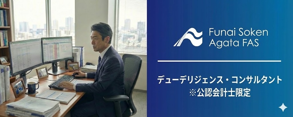 船井総研あがたFAS｜デューデリジェンス・コンサルタント(公認会計士限定) | 船井総研グループ
