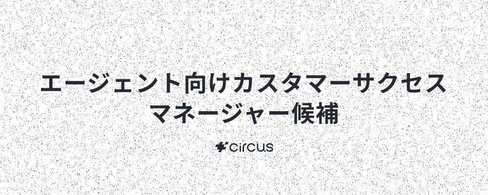 【カスタマーサクセス/マネージャー候補】業界No.1人材紹介プラットフォーム(HRSaaS)運営／ 6年連続売上高200％規模成長！／年休127日／早期キャリアアップ×本質的価値提供 | circus株式会社