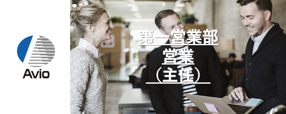 【防衛事業】営業スタッフ（主任もしくは担当） | 日本アビオニクス株式会社