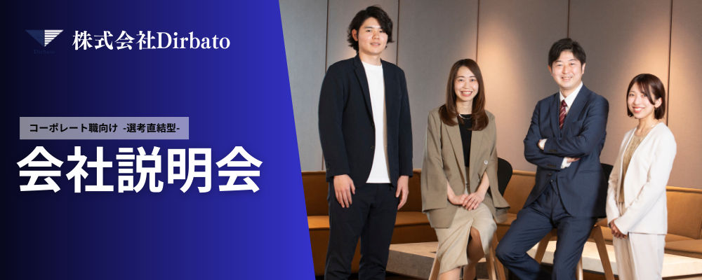 【コーポレート職向け】　会社説明会希望者 | 株式会社Dirbato