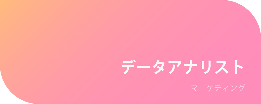 データアナリスト | 株式会社ボルテックス