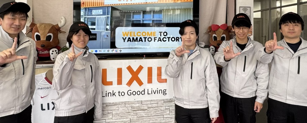 【桜川市/大和工場】社内SE■ライフワークバランスを重視した働き方が可能/残業月10〜20H程度■ | 株式会社LIXIL