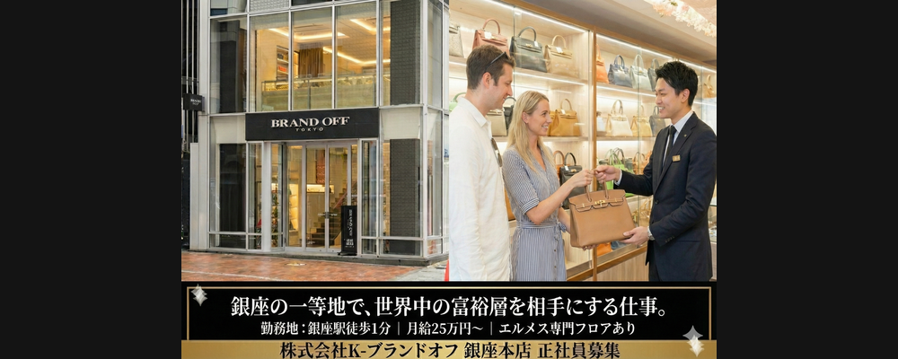 【キャリア採用】東京・銀座でブランド品のプロを目指す販売・買取スタッフ＿圧倒的スケールと本物志向 | 株式会社K-ブランドオフ