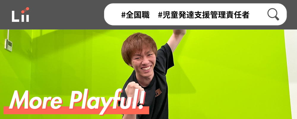 【児発管】”ホンモノ”の支援を届ける児発管！スタジオリーダー兼務なしで本来の業務に集中★ | 株式会社リィ