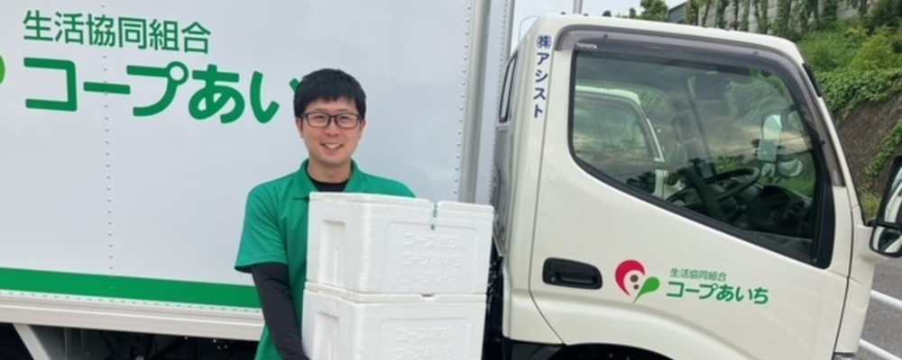 【今だけ限定！入社祝金20万円】コープあいちのルート配送スタッフ　(新城エリア) | 株式会社アシスト