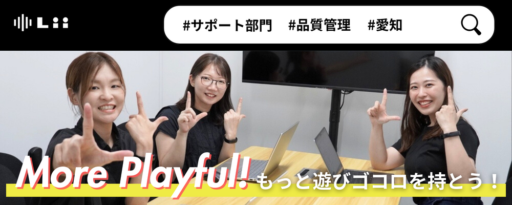 【品質管理】ホワイトでクリアな運営は品質管理が支えます | 株式会社リィ