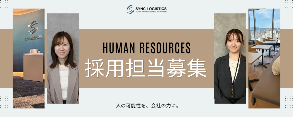 人材開発課｜中途採用担当 | シンクロジスティクス株式会社