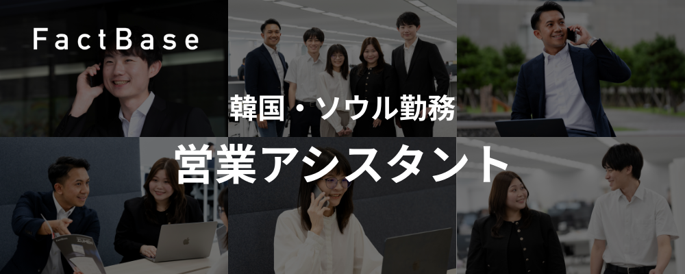 【韓国/ソウル勤務】営業アシスタント | 株式会社Fact Base