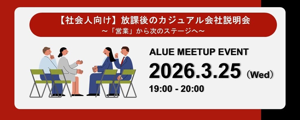【キャリアイベント】人材育成業界の世界をのぞく〜軽食を片手にキャリアを語る夜〜 | アルー株式会社