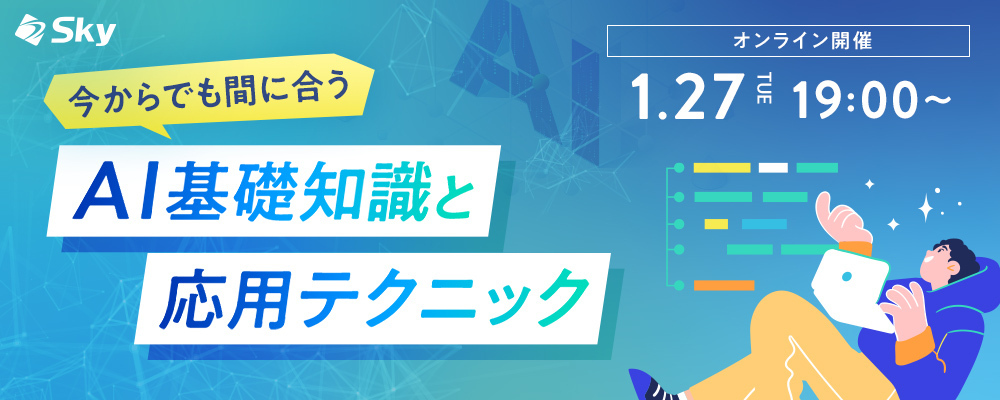 ◇【1月・再配信】今からでも間に合う！AI基礎知識と応用テクニック | Ｓｋｙ株式会社