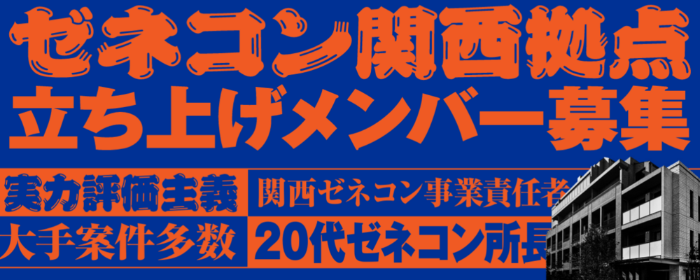 【関西】圧倒的な成長率を誇るゼネコン事業の施工管理職 | 株式会社オープンハウス・アーキテクト