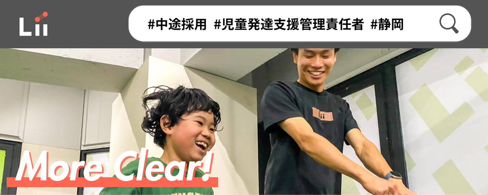 【児発管（静岡・中途）】”ホンモノ”の支援を届ける児発管！スタジオリーダー兼務なしで本来の業務に集中★ | 株式会社リィ