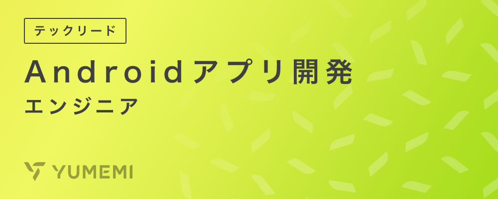 【フルリモート】Androidエンジニア(テックリード） | 株式会社ゆめみ