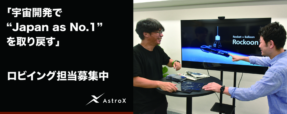 【宇宙開発】ロビイング担当★宇宙系スタートアップ／次世代ロケット「Rockoon」★ | AstroX株式会社