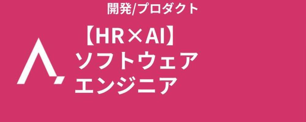 【HR×AI】ソフトウェアエンジニア | 株式会社エイジレス