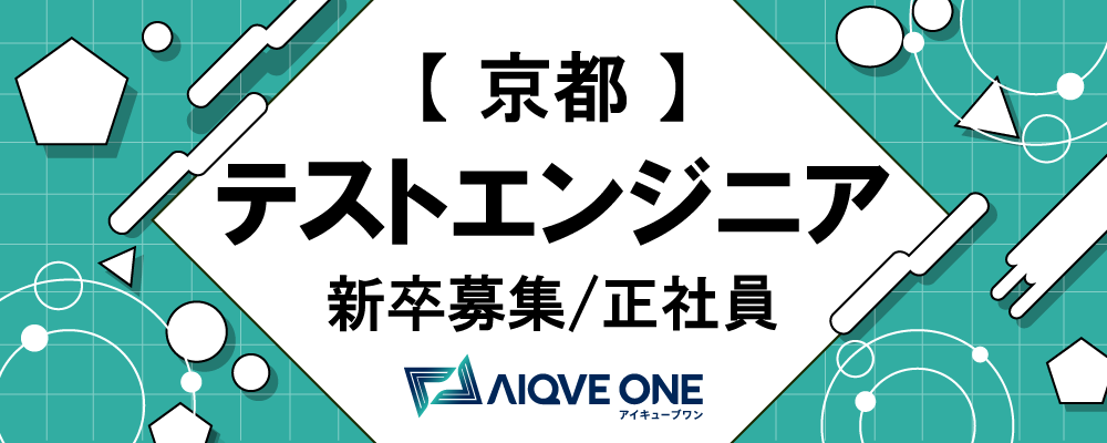 【25新卒（24卒も応募可）：京都：テストエンジニア募集】 | AIQVE ONE株式会社