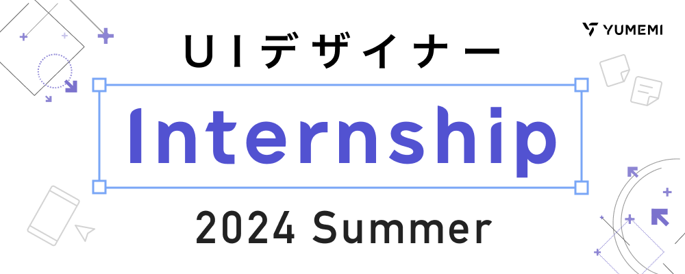 【2024・サマーデザインインターン】UIデザイナー | 株式会社ゆめみ