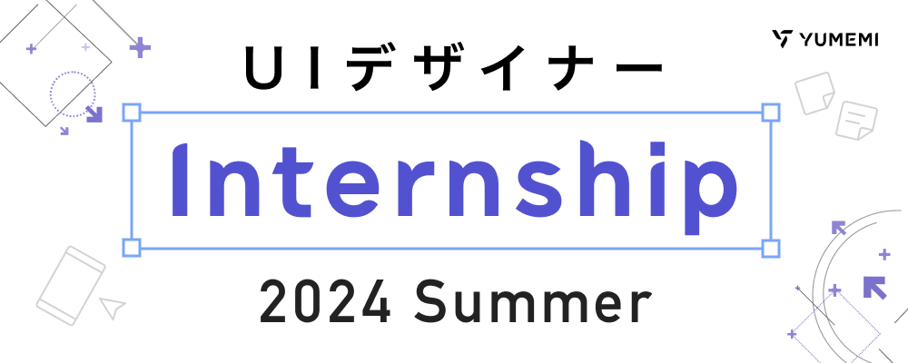 【2024・サマーデザインインターン】UIデザイン | 株式会社ゆめみ