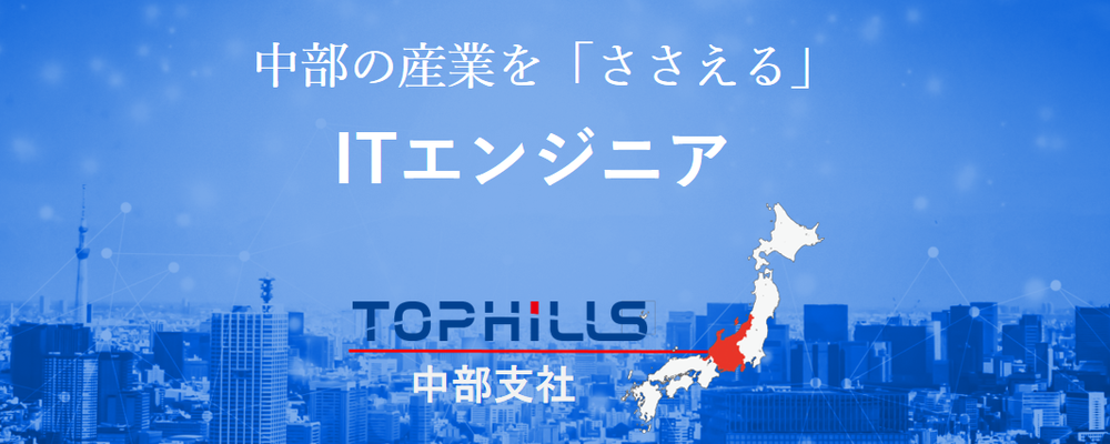 名古屋・豊田など中部の産業をささえる開発エンジニアを大募集中！新技術をマスターしよう！ | 株式会社トップヒルズ