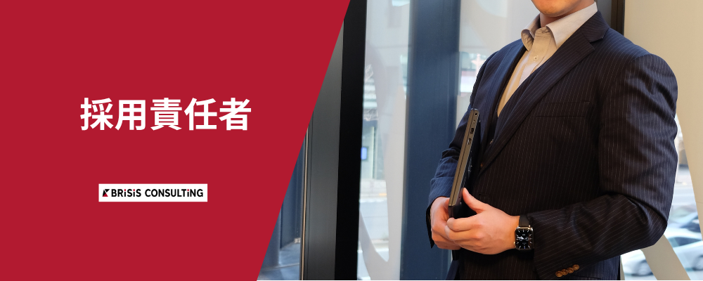 採用責任者ポジション/年間100名以上の中途採用計画の立案・推進/裁量労働制/リモートワーク可/ストックオプション付与 | 株式会社ブライシスコンサルティング