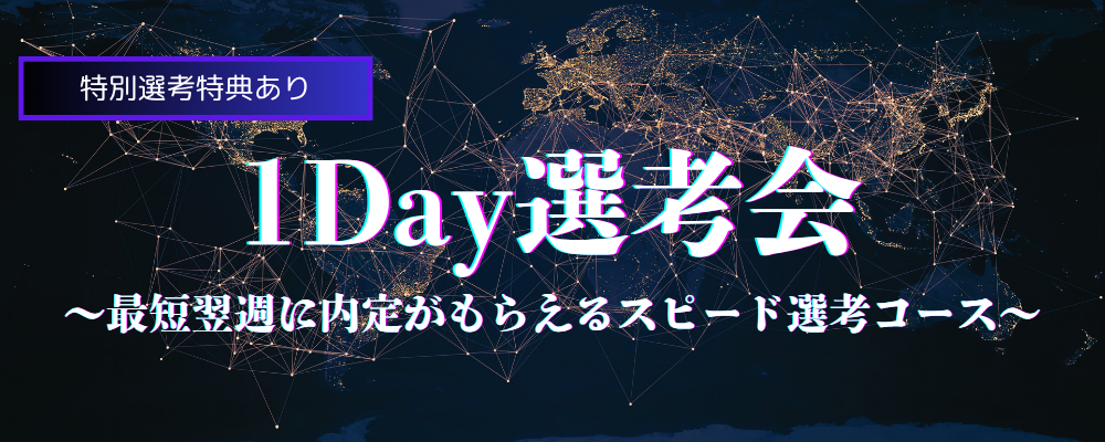 【フォスターネット/2026年卒向け】内定まで最短1週間！1Day選考会／選考同時開催型会社説明会 | 株式会社Dirbato