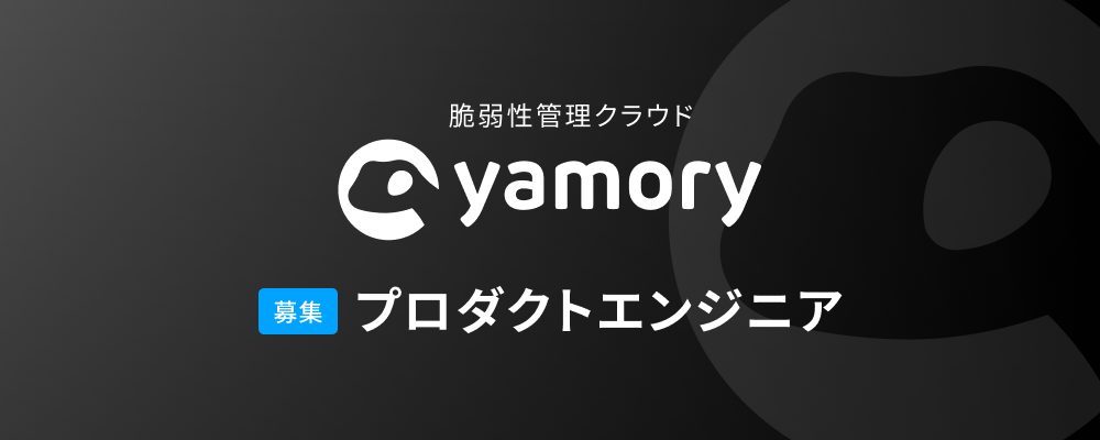 【yamory】プロダクトエンジニア | 株式会社アシュアード