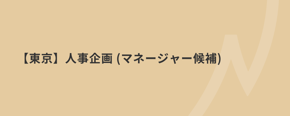 【東京】人事企画（マネージャー候補） | 株式会社ネクストビート
