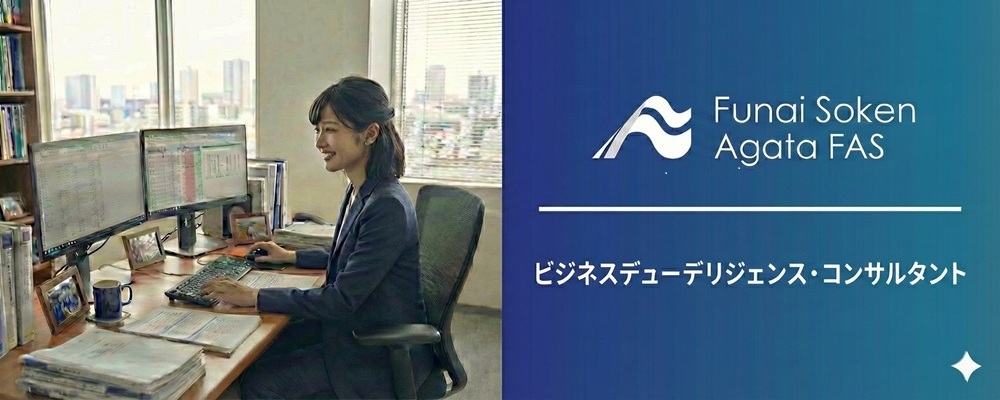 船井総研あがたFAS｜ビジネスデューデリジェンス・コンサルタント | 船井総研グループ