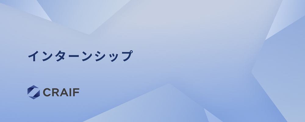 インターンシップ応募フォーム | Craif株式会社