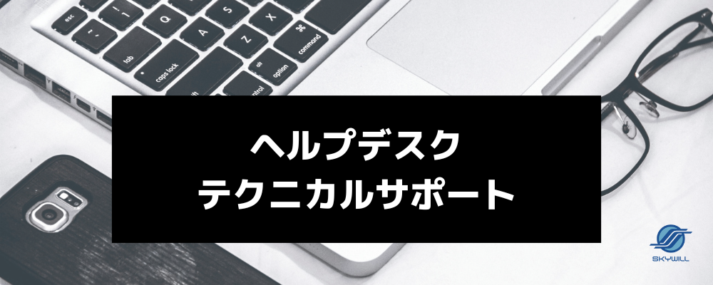 ヘルプデスク ・テクニカルサポート | 株式会社スカイウイル