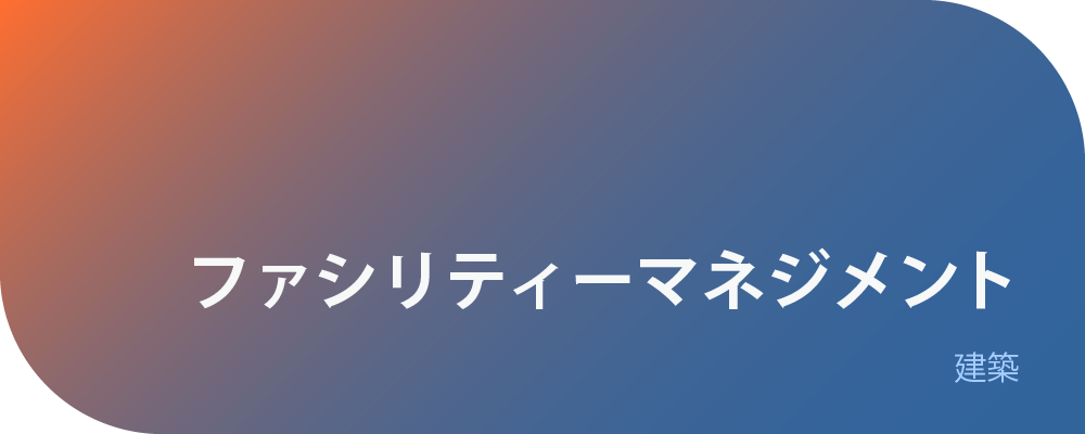 ファシリティーマネジメント | 株式会社ボルテックス