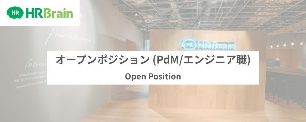 【リファラル限定】オープンポジション (PdM/エンジニア/デザイナー) | 株式会社HRBrain