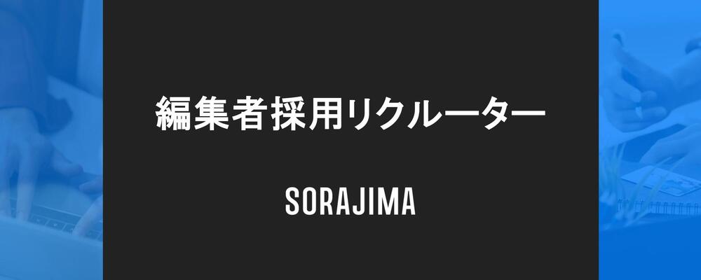 【採用リクルーター】クリエイティブな才能を発掘する入口の創出 | 株式会社ソラジマ