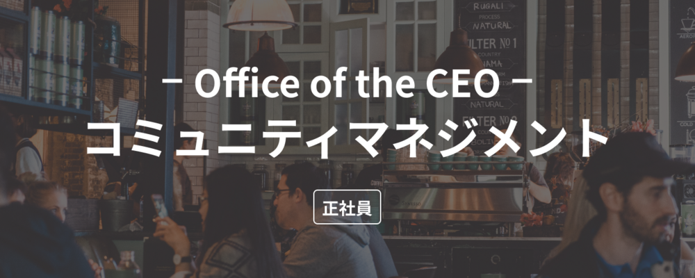 【コミュニティマネジメント】All in One Restaurant Cloud「ダイニー」のコミュニティマネジメントを募集！ | 株式会社ダイニー