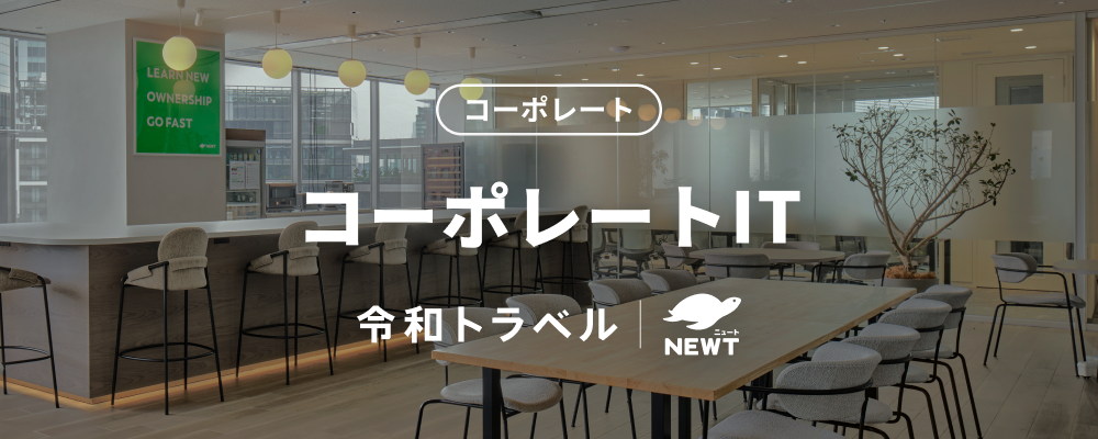 コーポレートIT | 株式会社令和トラベル