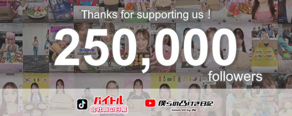 SNS・動画ディレクター/マーケティング本部 | ディップ株式会社