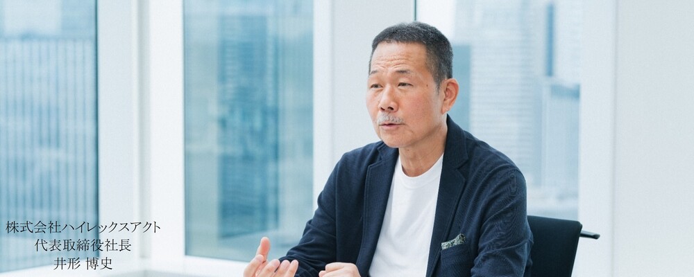 【記事】代表メッセージ | 株式会社ハイレックスアクト