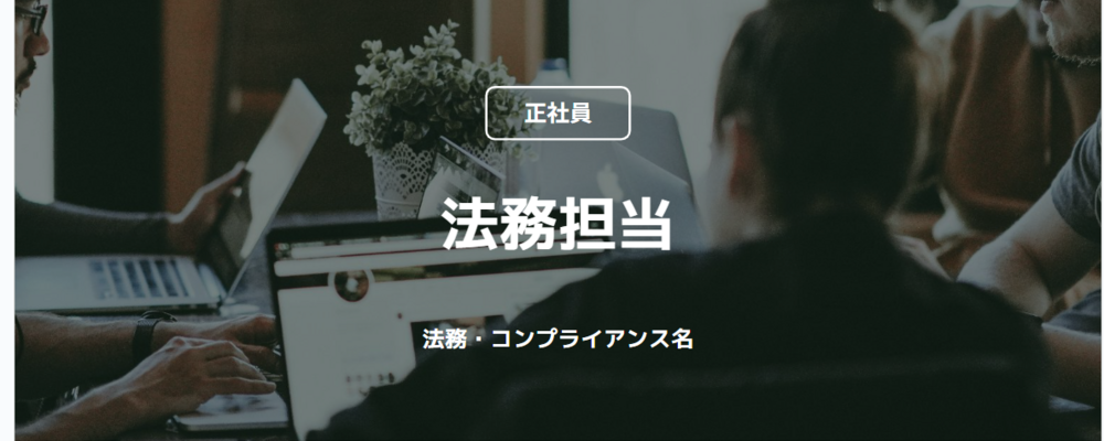 【正社員】法務担当（法務・コンプライアンス部） | コインチェック株式会社